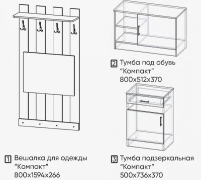 Прихожая «Компакт»